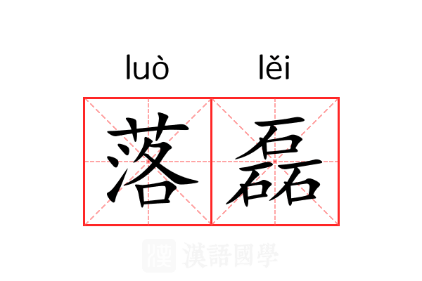落磊