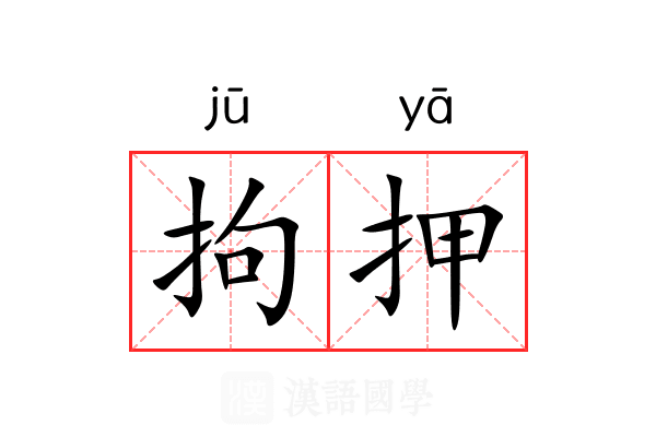 拘押 拘押
