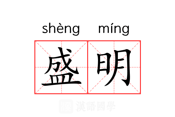 盛明
