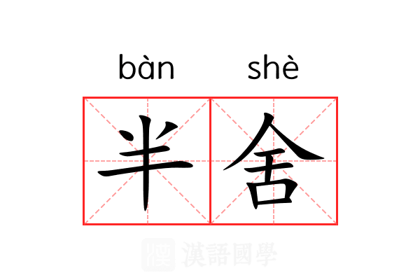 半舍 半舍