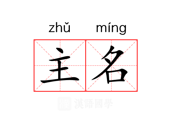 主名
