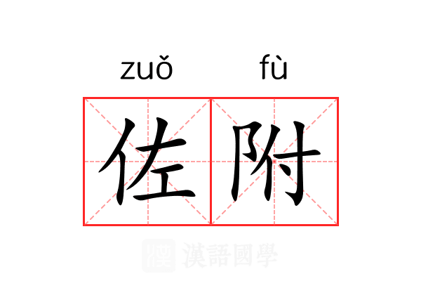 佐附