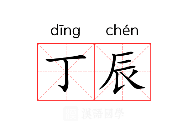 丁辰