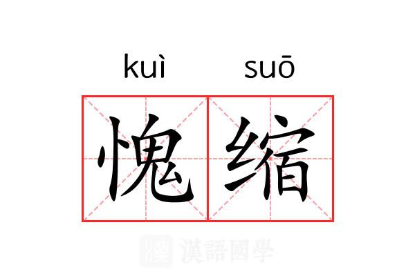 愧缩