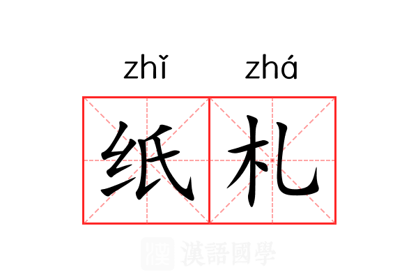 纸札 纸札