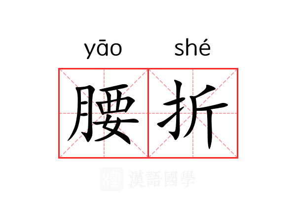 腰折