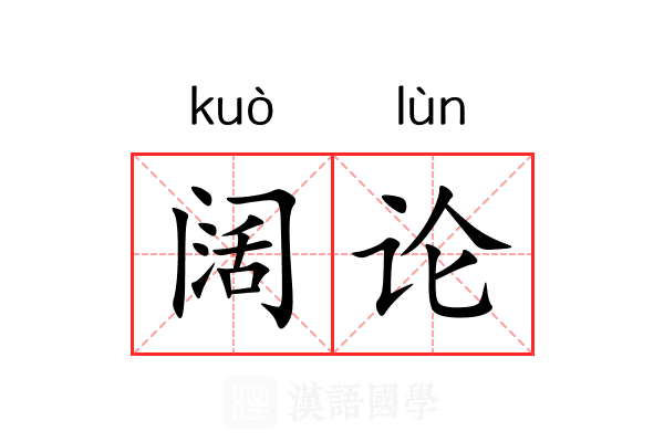 阔论 阔论