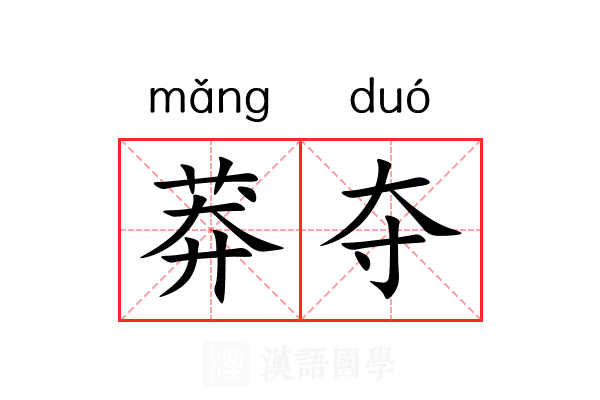 莽夺 莽夺
