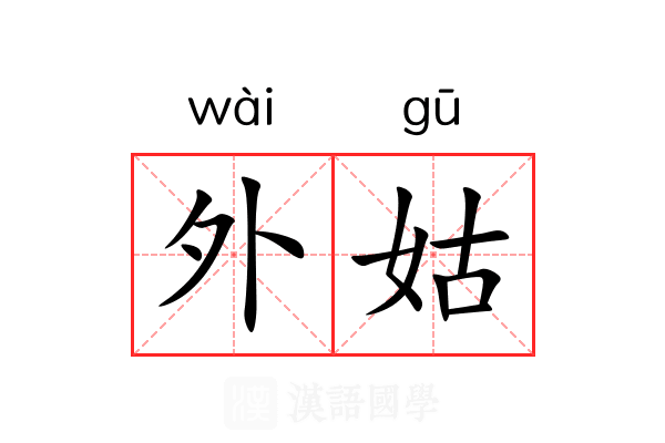 外姑 外姑