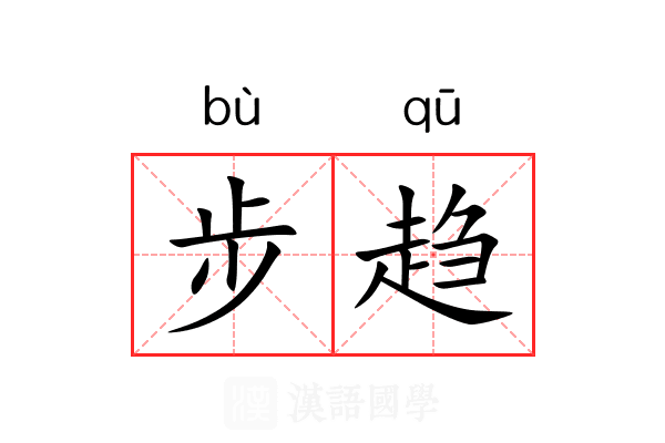 步趋 步趋