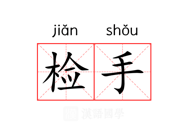 检手