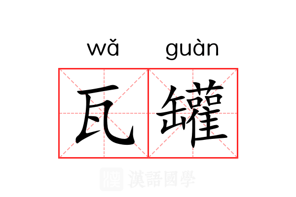 瓦罐 瓦罐