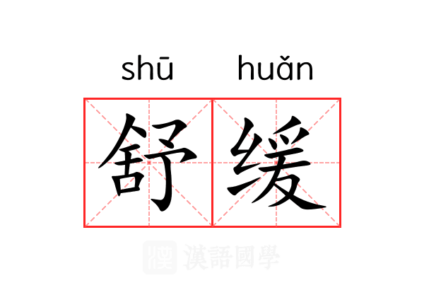 舒缓