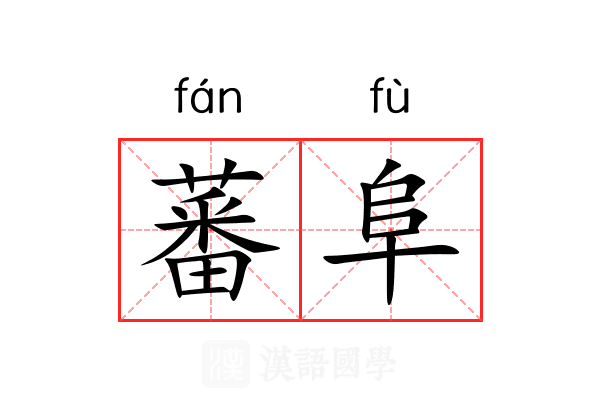 蕃阜