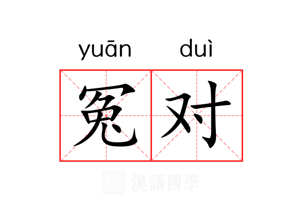 冤对 冤对