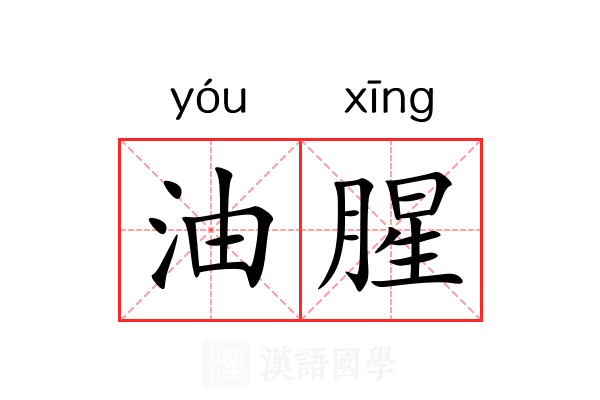 油腥