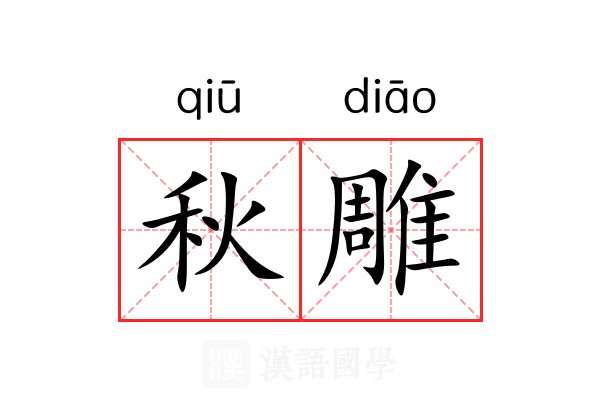秋雕 秋雕