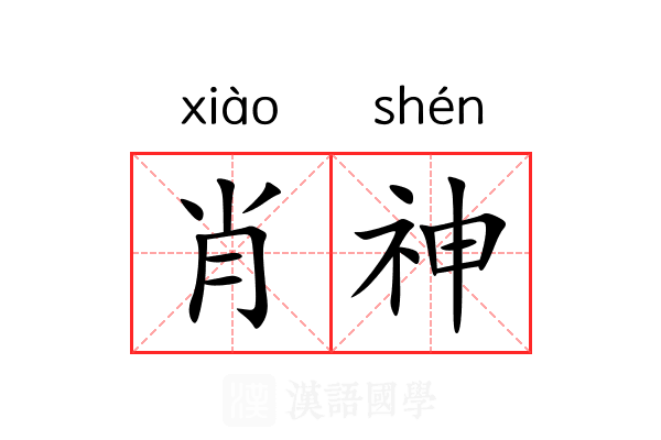肖神 肖神
