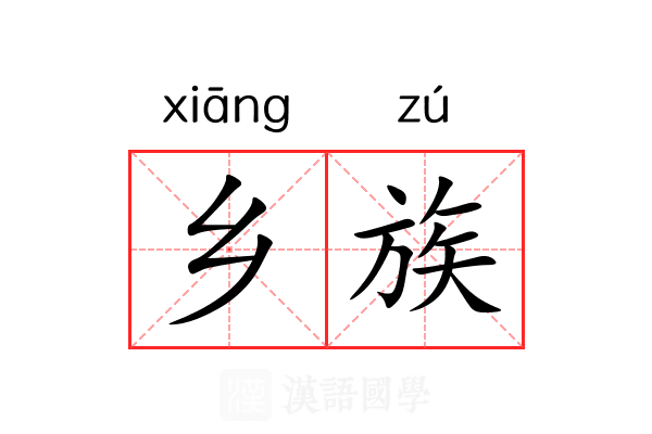乡族 乡族