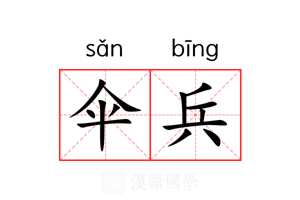 伞兵