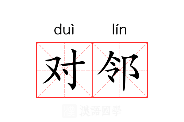 对邻 对邻