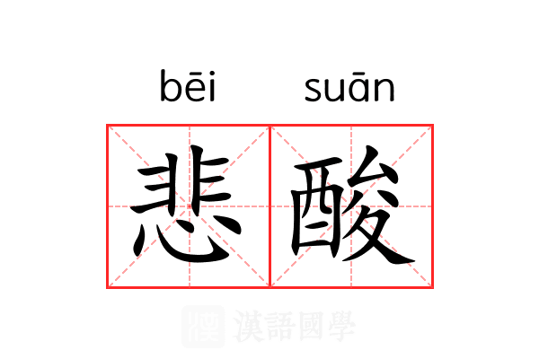 悲酸 悲酸