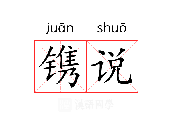 镌说 镌说