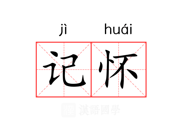 记怀 记怀