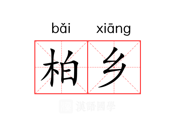 柏乡 柏乡