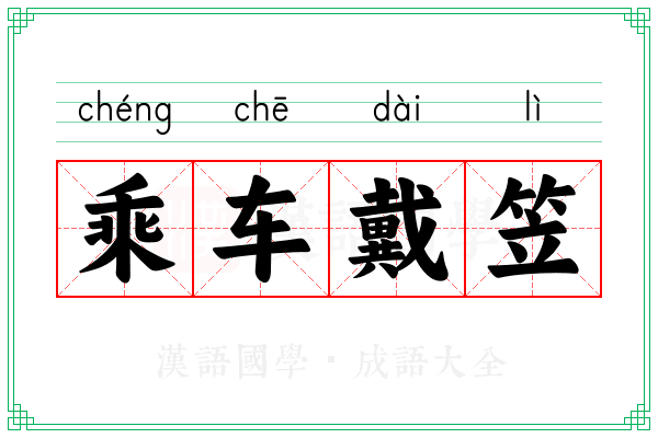 乘车戴笠 乘车戴笠
