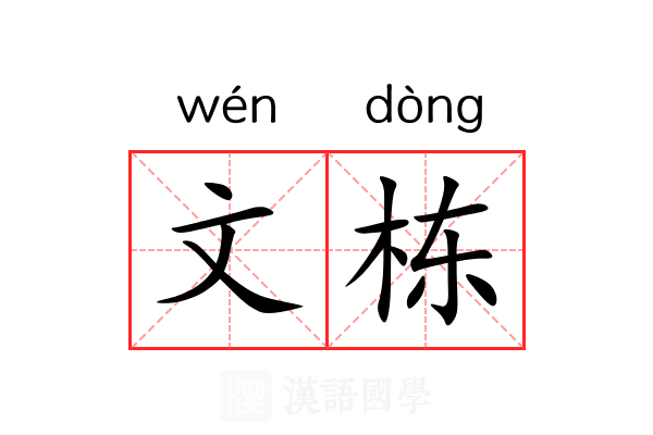 文栋 文栋