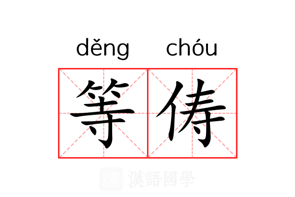 等俦