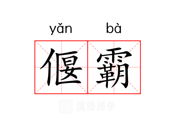 偃霸