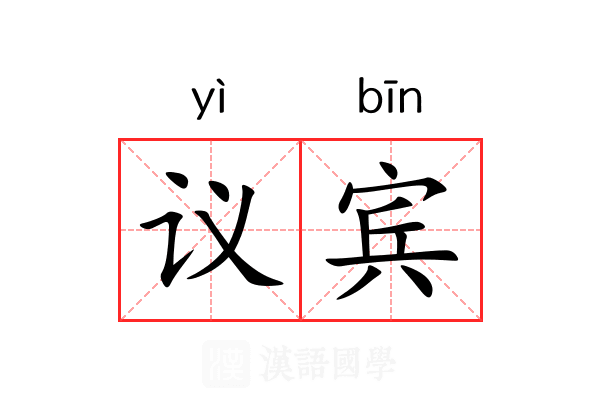 议宾