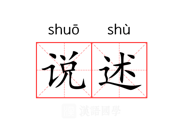 说述 说述