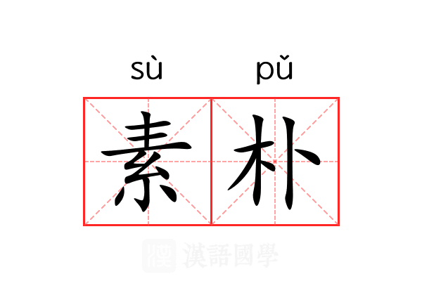 素朴
