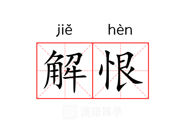 解恨