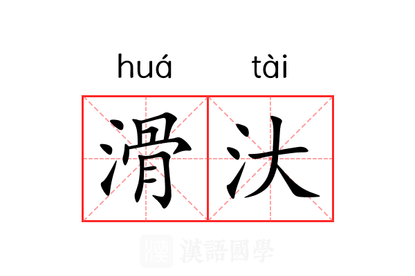 滑汏