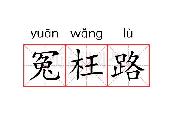 冤枉路 冤枉路
