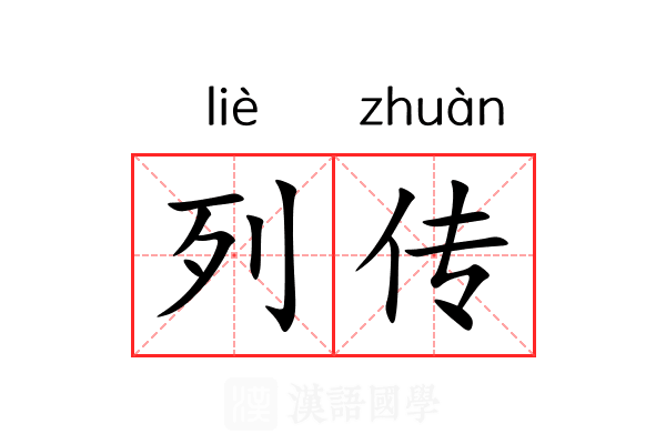 列传