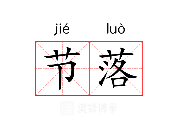 节落