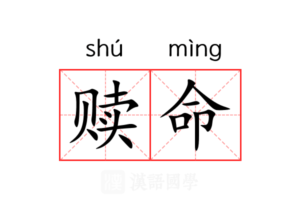 赎命