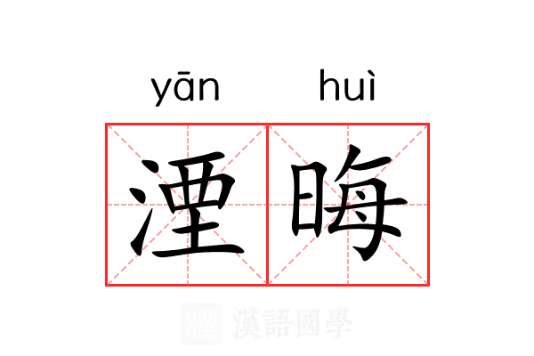 湮晦