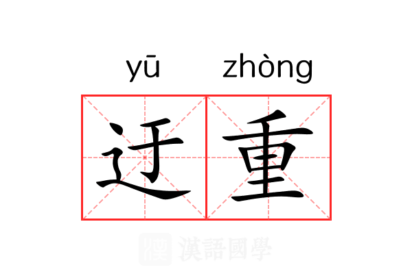 迂重 迂重