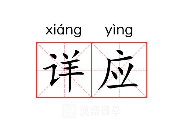 详应 详应