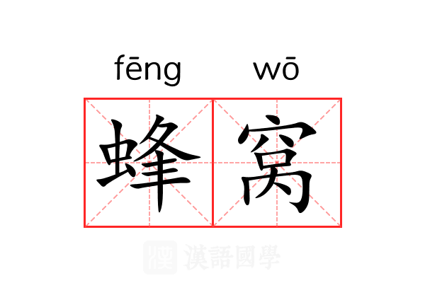 蜂窝 蜂窝