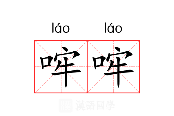 哰哰
