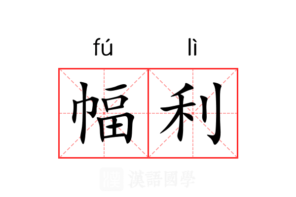幅利