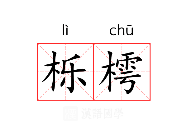 栎樗 栎樗