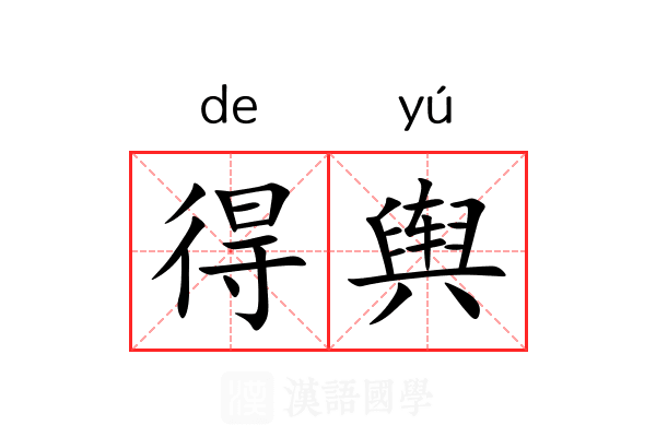 得舆